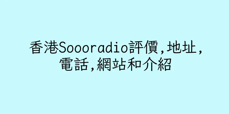 香港Soooradio評價,地址,電話,網站和介紹