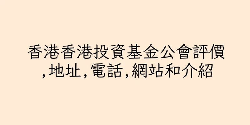 香港香港投資基金公會評價,地址,電話,網站和介紹