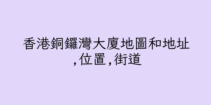 香港銅鑼灣大廈地圖和地址,位置,街道