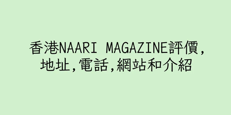 香港NAARI MAGAZINE評價,地址,電話,網站和介紹