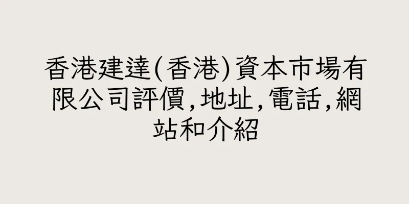 香港建達(香港)資本市場有限公司評價,地址,電話,網站和介紹