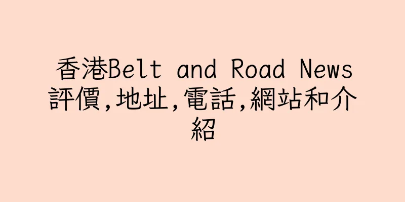香港Belt and Road News評價,地址,電話,網站和介紹