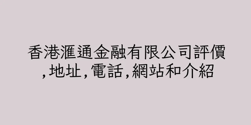 香港滙通金融有限公司評價,地址,電話,網站和介紹