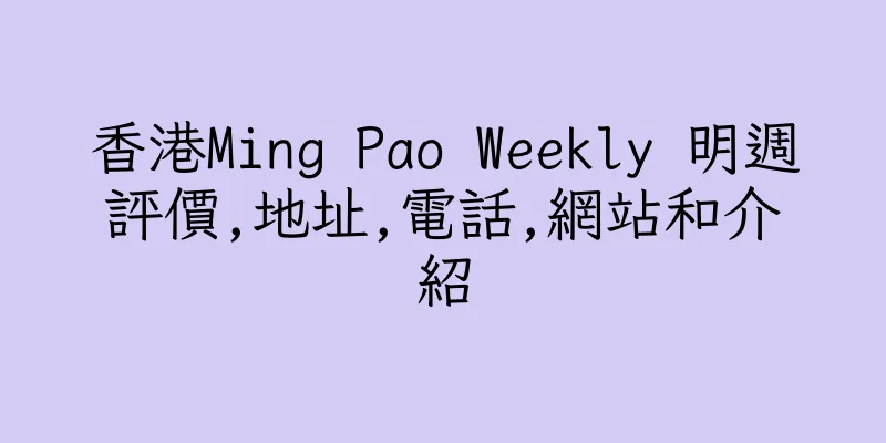 香港Ming Pao Weekly 明週評價,地址,電話,網站和介紹