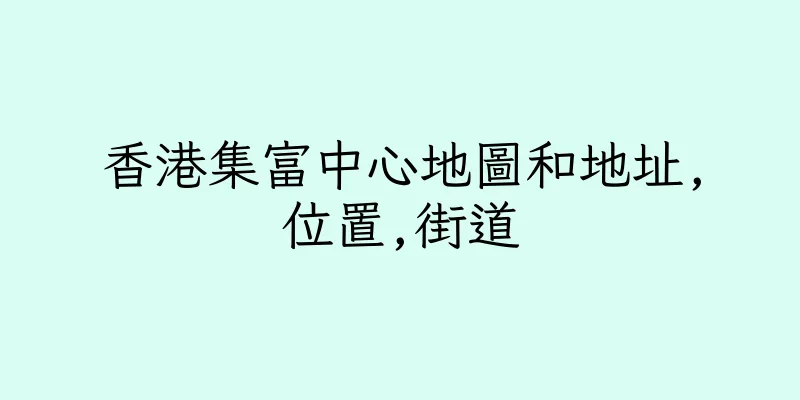 香港集富中心地圖和地址,位置,街道