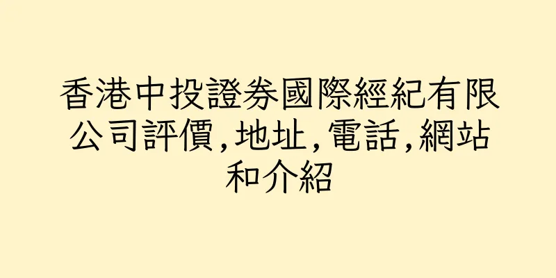 香港中投證券國際經紀有限公司評價,地址,電話,網站和介紹
