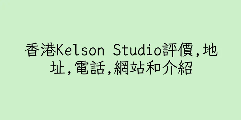 香港Kelson Studio評價,地址,電話,網站和介紹