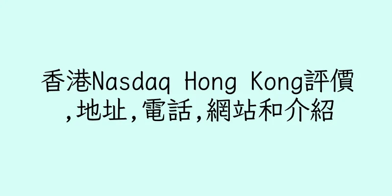 香港Nasdaq Hong Kong評價,地址,電話,網站和介紹