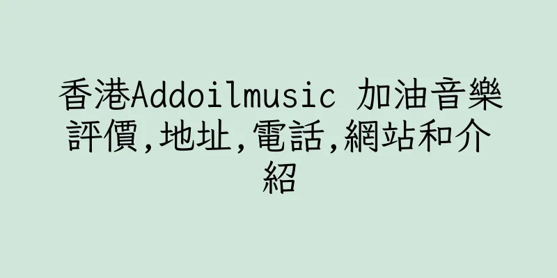 香港Addoilmusic 加油音樂評價,地址,電話,網站和介紹