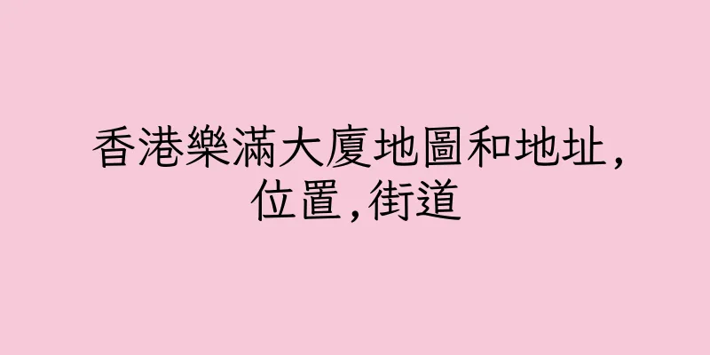 香港樂滿大廈地圖和地址,位置,街道