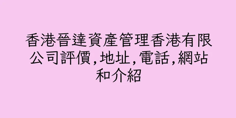 香港晉達資產管理香港有限公司評價,地址,電話,網站和介紹