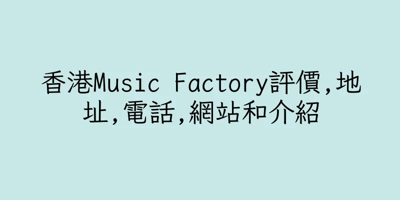 香港Music Factory評價,地址,電話,網站和介紹