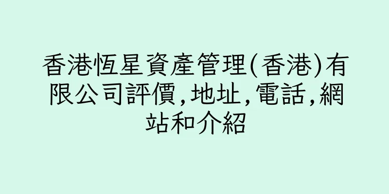 香港恆星資產管理(香港)有限公司評價,地址,電話,網站和介紹