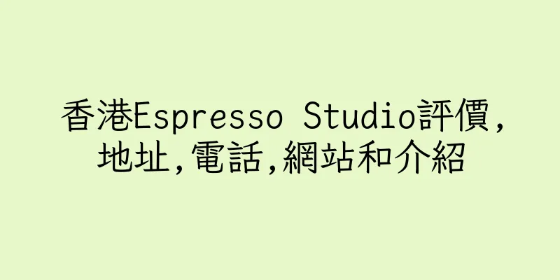 香港Espresso Studio評價,地址,電話,網站和介紹