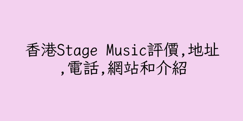 香港Stage Music評價,地址,電話,網站和介紹
