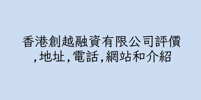香港創越融資有限公司評價,地址,電話,網站和介紹