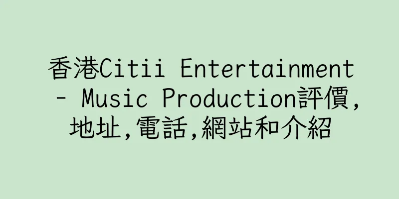 香港Citii Entertainment - Music Production評價,地址,電話,網站和介紹