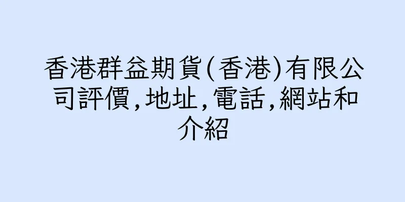 香港群益期貨(香港)有限公司評價,地址,電話,網站和介紹