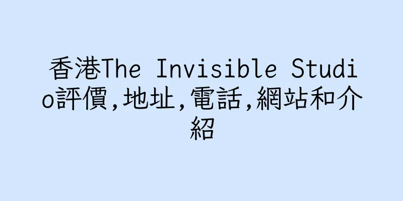 香港The Invisible Studio評價,地址,電話,網站和介紹
