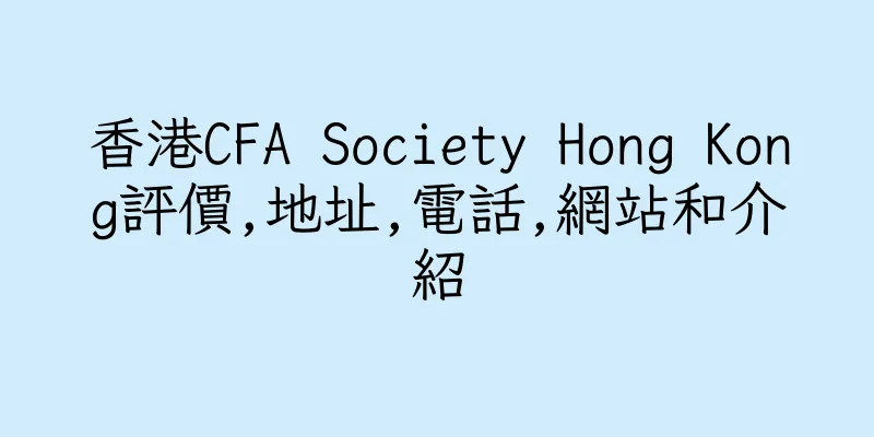 香港CFA Society Hong Kong評價,地址,電話,網站和介紹