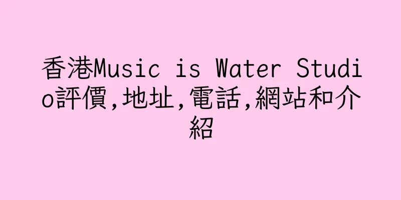 香港Music is Water Studio評價,地址,電話,網站和介紹