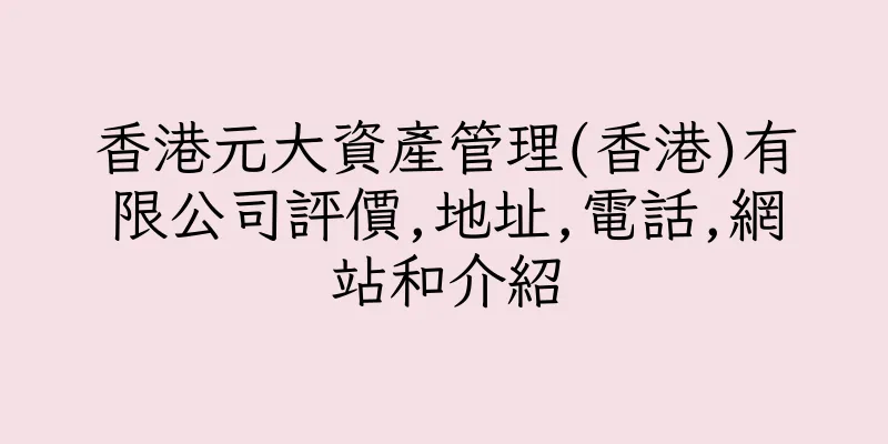 香港元大資產管理(香港)有限公司評價,地址,電話,網站和介紹