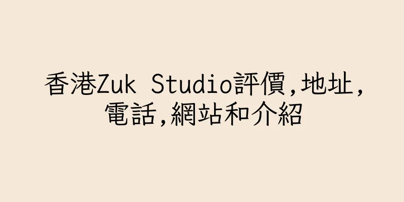 香港Zuk Studio評價,地址,電話,網站和介紹