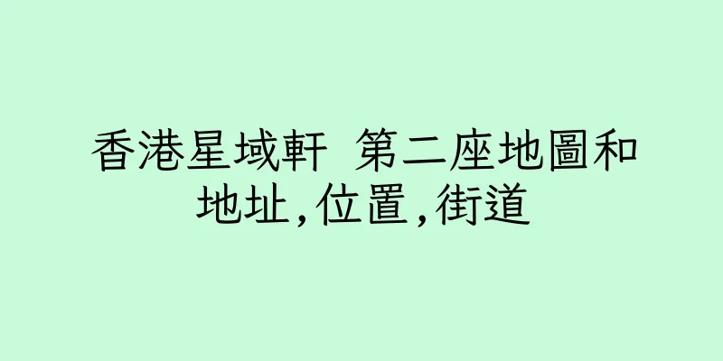 香港星域軒 第二座地圖和地址,位置,街道