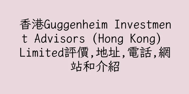 香港Guggenheim Investment Advisors (Hong Kong) Limited評價,地址,電話,網站和介紹