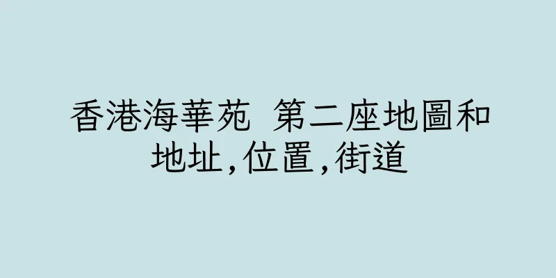 香港海華苑 第二座地圖和地址,位置,街道