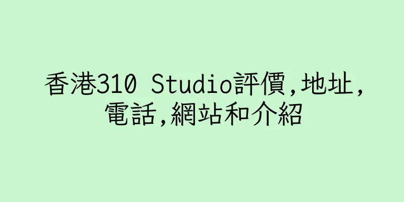 香港310 Studio評價,地址,電話,網站和介紹