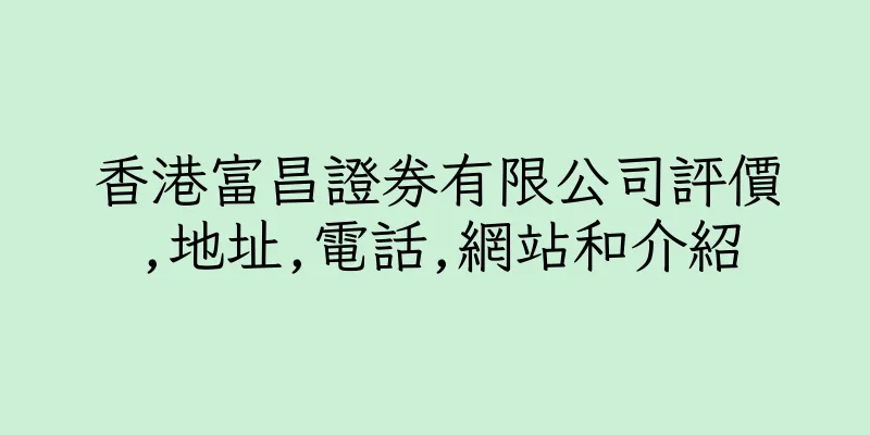 香港富昌證券有限公司評價,地址,電話,網站和介紹