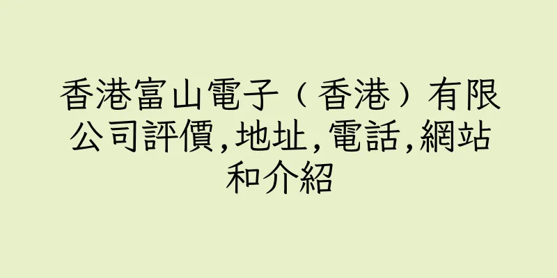 香港富山電子﹙香港﹚有限公司評價,地址,電話,網站和介紹