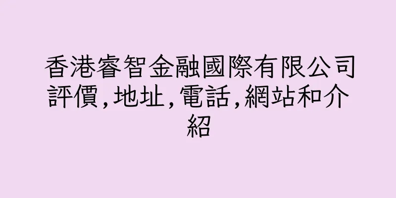 香港睿智金融國際有限公司評價,地址,電話,網站和介紹