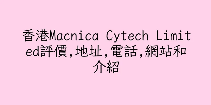 香港Macnica Cytech Limited評價,地址,電話,網站和介紹