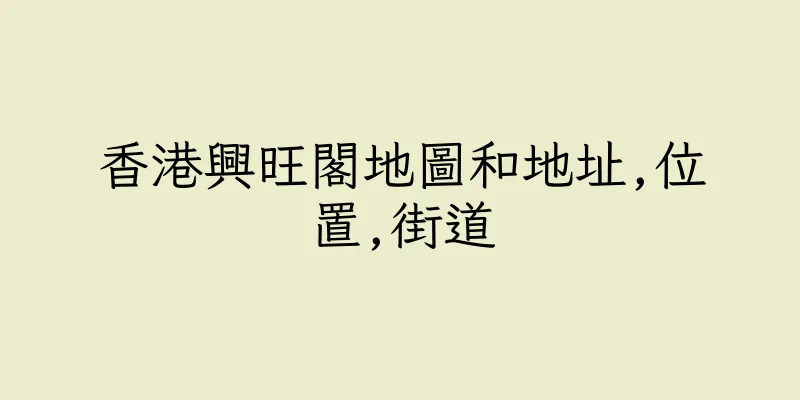 香港興旺閣地圖和地址,位置,街道