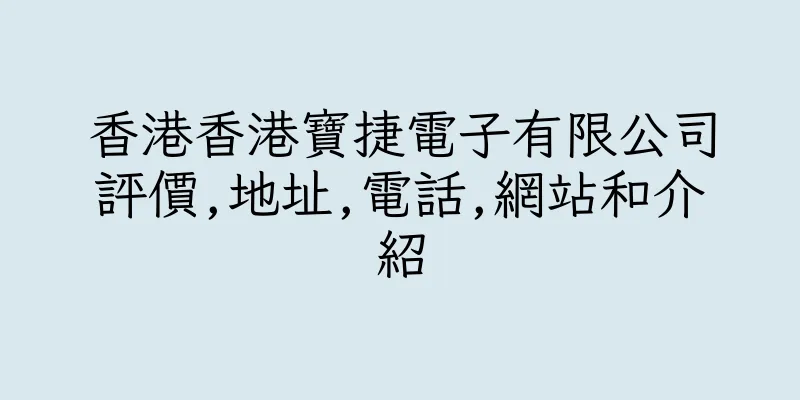 香港香港寶捷電子有限公司評價,地址,電話,網站和介紹