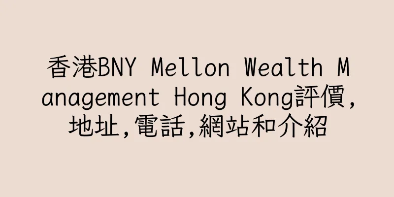 香港BNY Mellon Wealth Management Hong Kong評價,地址,電話,網站和介紹