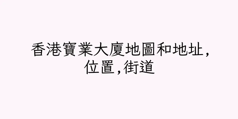 香港寶業大廈地圖和地址,位置,街道