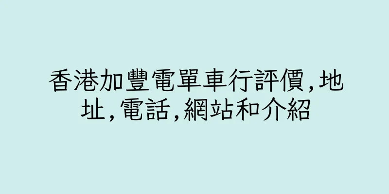 香港加豐電單車行評價,地址,電話,網站和介紹