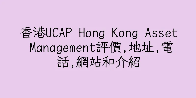 香港UCAP Hong Kong Asset Management評價,地址,電話,網站和介紹
