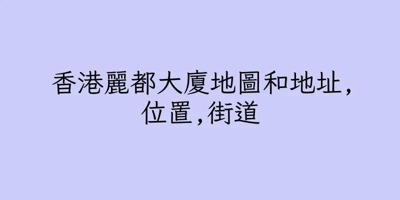 香港麗都大廈地圖和地址,位置,街道