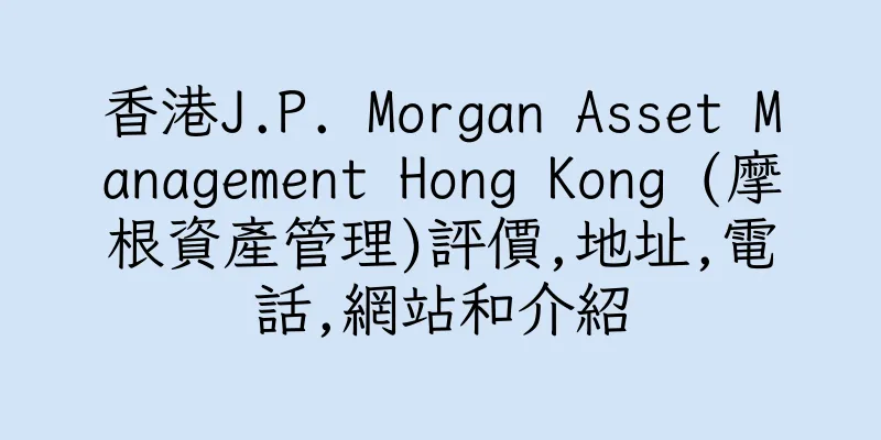 香港J.P. Morgan Asset Management Hong Kong (摩根資產管理)評價,地址,電話,網站和介紹