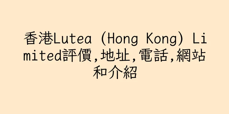 香港Lutea (Hong Kong) Limited評價,地址,電話,網站和介紹