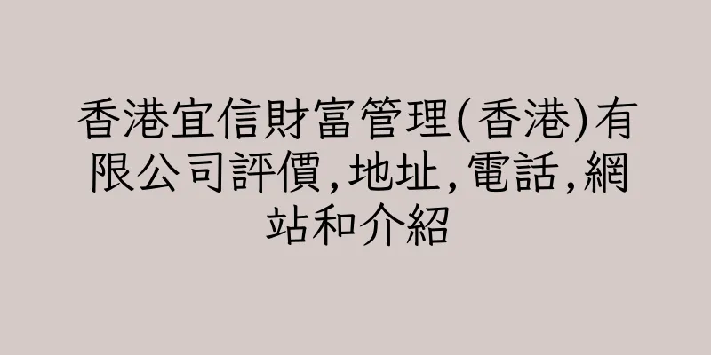 香港宜信財富管理(香港)有限公司評價,地址,電話,網站和介紹