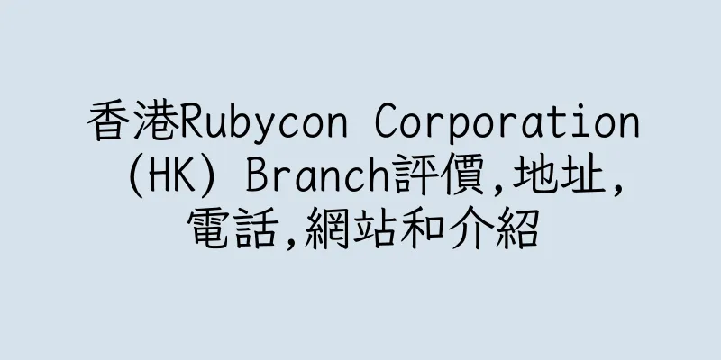 香港Rubycon Corporation (HK) Branch評價,地址,電話,網站和介紹