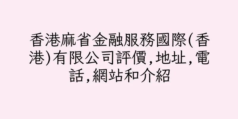 香港麻省金融服務國際(香港)有限公司評價,地址,電話,網站和介紹