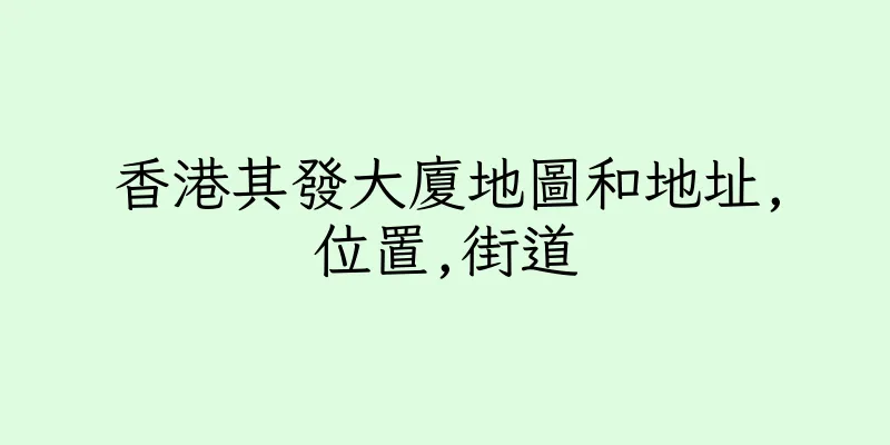 香港其發大廈地圖和地址,位置,街道
