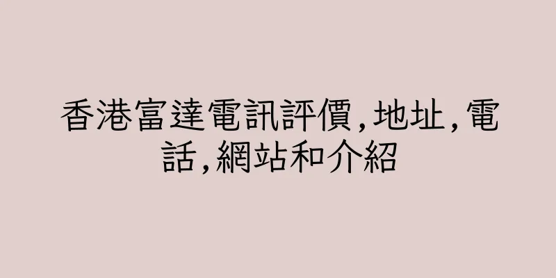 香港富達電訊評價,地址,電話,網站和介紹