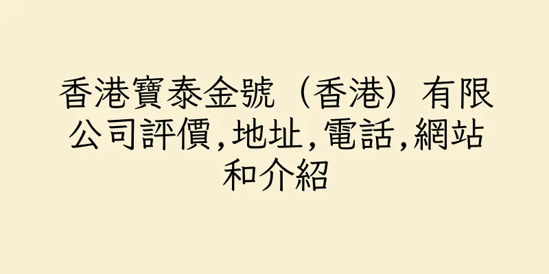 香港寶泰金號（香港）有限公司評價,地址,電話,網站和介紹